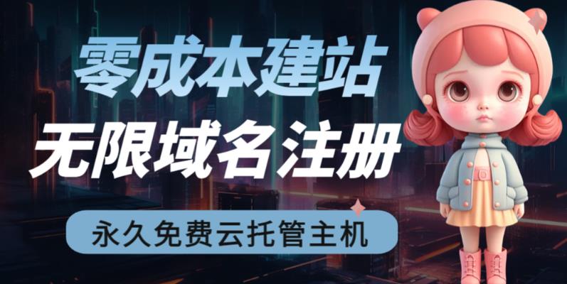 （6562期）2023【零成本建站】无限撸域名教程+永久兔费云托管主机-创奇社