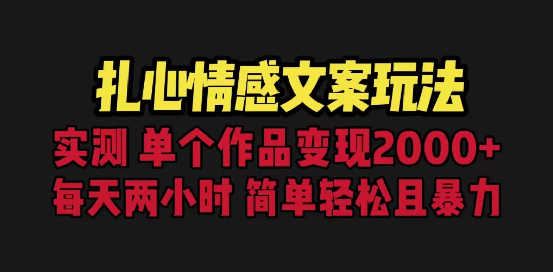 （6618期）扎心情感文案玩法，单个作品变现5000+，一分钟一条原创作品，流量爆炸-创奇社