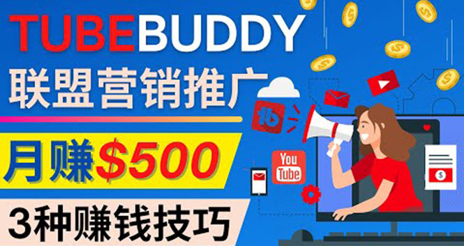 （4206期）推广TubeBuddy联盟营销项目，完全免费的推广方法，轻松月赚500美元-创奇社