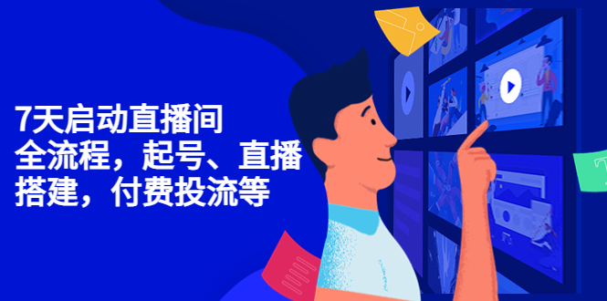 （4154期）7天启动直播间，全流程起号、直播搭建，付费投流等-创奇社