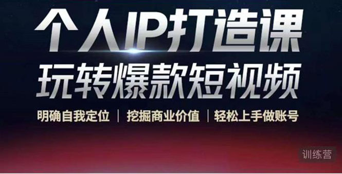 （4135期）个人IP打造课-玩转爆款短视频，明确自我定位|挖掘商业价值|轻松上手做账号-创奇社