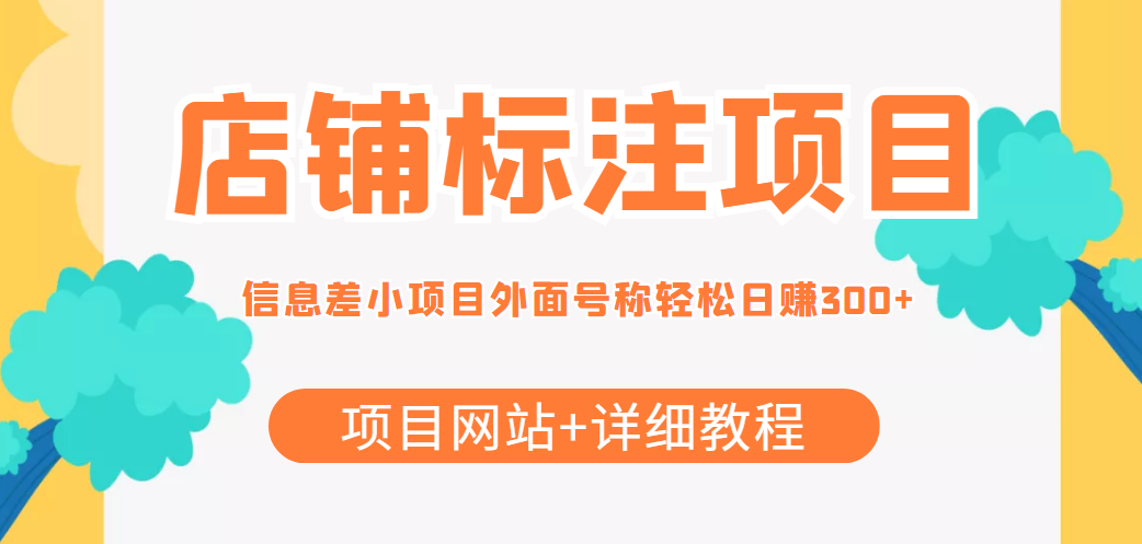 （4138期）【信息差项目】最近很火的店铺标注项目，号称日赚300+(项目网站+详细教程)-创奇社