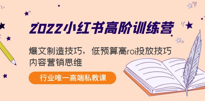 （4119期）2022小红书高阶训练营：爆文制造技巧，低预算高roi投放技巧，内容营销思维-创奇社