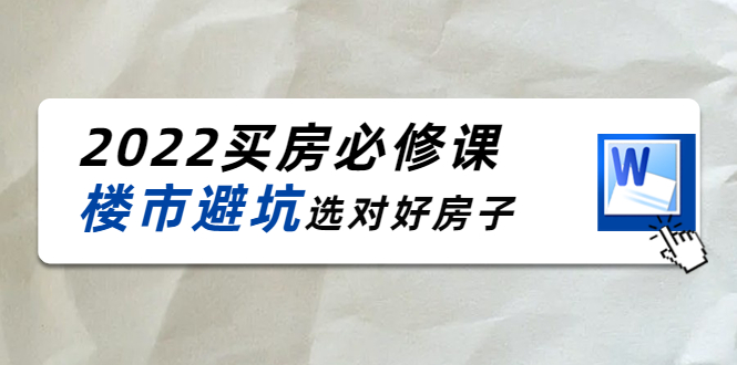 （4047期）樱桃买房必修课：楼市避坑，选对好房子（20节干货课程）-创奇社
