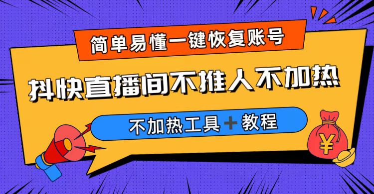 （6606期）外面收费199的最新直播间不加热，解决直播间不加热问题（软件＋教程）-创奇社