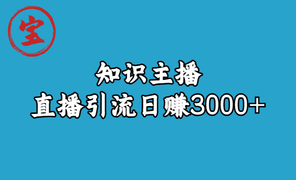 （6582期）知识主播直播引流日赚3000+（9节视频课）-创奇社