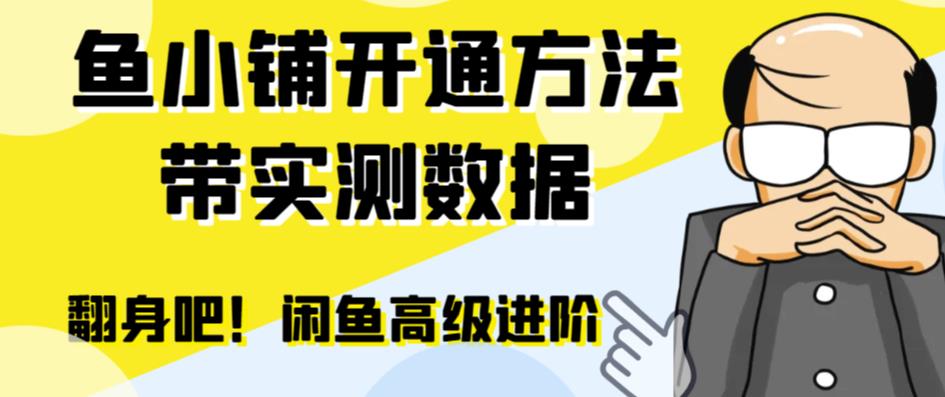 （6631期）闲鱼高阶闲管家开通鱼小铺：零成本更高效率提升交易量！-创奇社