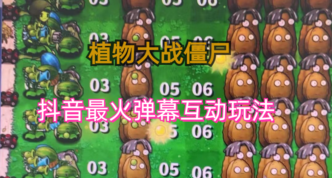 (6655期)外面收费999的抖音弹幕互动直播植物大战僵尸，实时互动直播【软件+详细教程】-创奇社