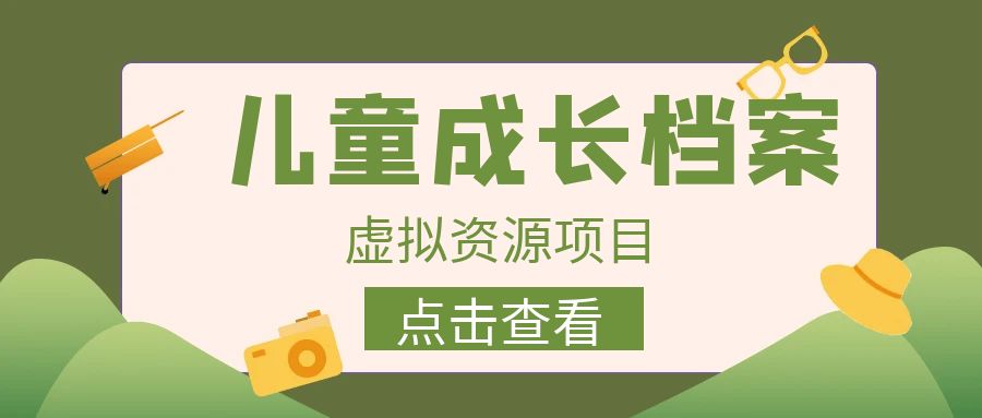 （6638期）收费980的长期稳定项目，儿童成长档案虚拟资源变现-创奇社
