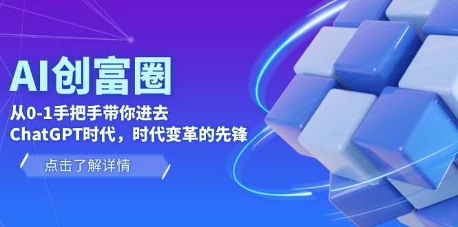 （6100期）AI·创富圈，从0-1手把手带你进去ChatGPT时代，时代变革的先锋-创奇社