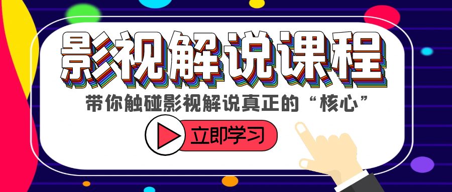 （6125期）某收费影视解说课程，带你触碰影视解说真正的“核心”-创奇社
