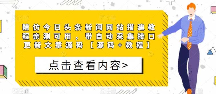 （5469期）精仿今日头条新闻网搭建教程亲测可用 带自动采集接口更新文章【源码+教程】-创奇社