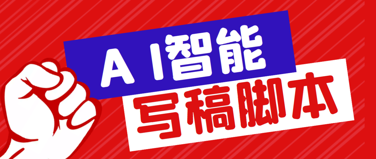 （5542期）外面收费1288的智能AI全自动写稿脚本，百分百过原创【永久脚本+详细教程】-创奇社