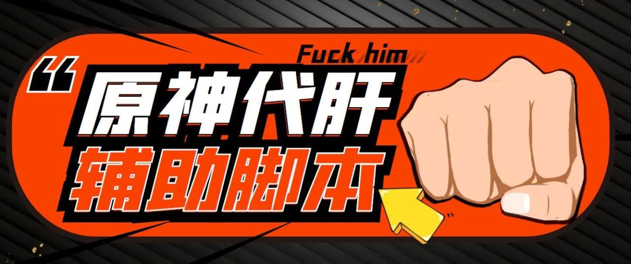 （5642期）游戏搬砖-外面收费998端游原神辅助挂机 单号日入100+【永久脚本+详细教程】-创奇社