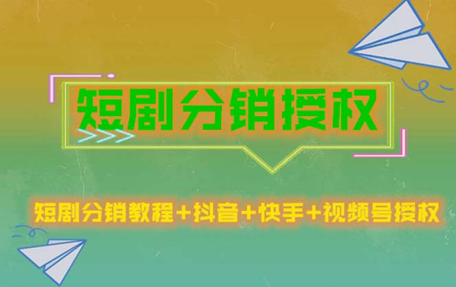 （5484期）短剧分销授权，收益稳定，门槛低（视频号，抖音，快手）-创奇社