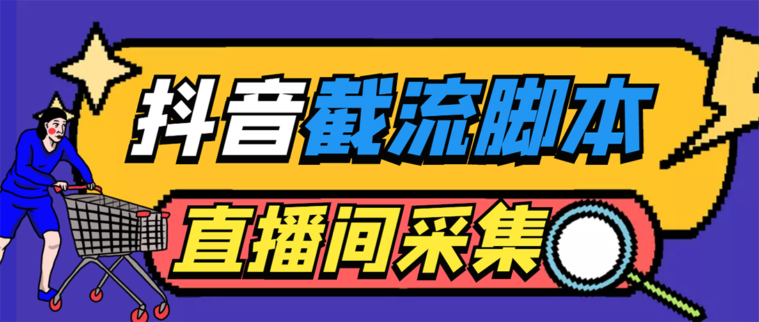 （5511期）引流必备-外面收费998最新抖音直播间截流 自动采集精准引流【脚本+教程】-创奇社