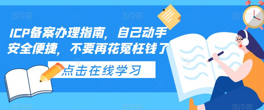 （5541期）ICP备案办理指南，自己动手安全便捷，不要再花冤枉钱了-创奇社