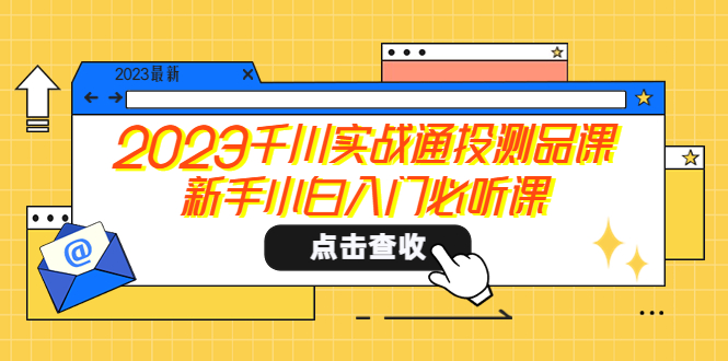 （5623期）2023千川实战通投测品课，新手小白入门必听课-创奇社