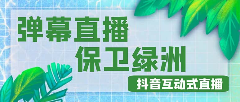 （4884期）外面收费1980的抖音弹幕保卫绿洲项目，抖音报白，实时互动直播【详细教程】-创奇社
