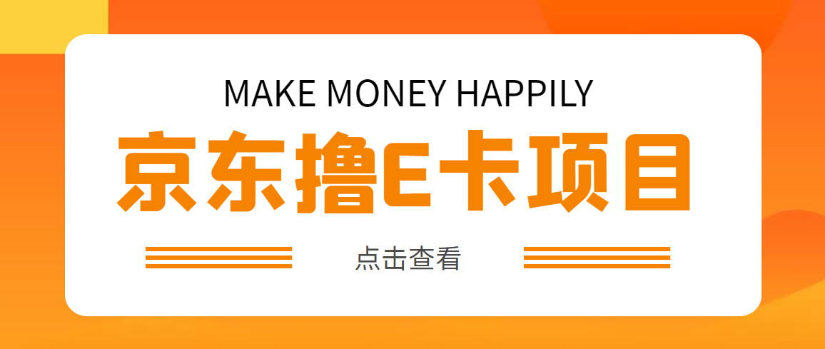 （4868期）外面卖收费298的50元撸京东100E卡项目 一张赚50，多号多撸【详细操作教程】-创奇社