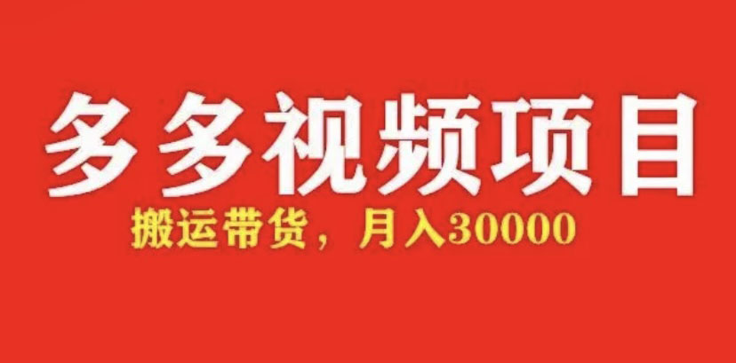 （4817期）多多带货视频快速50爆款拿带货资格，搬运带货 月入3w【全套脚本+详细玩法】-创奇社