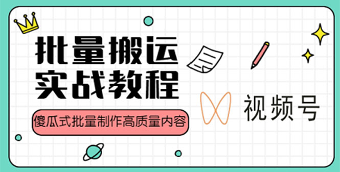 （4762期）视频号批量搬运实战赚钱教程，傻瓜式批量制作高质量内容【附视频教程+PPT】-创奇社