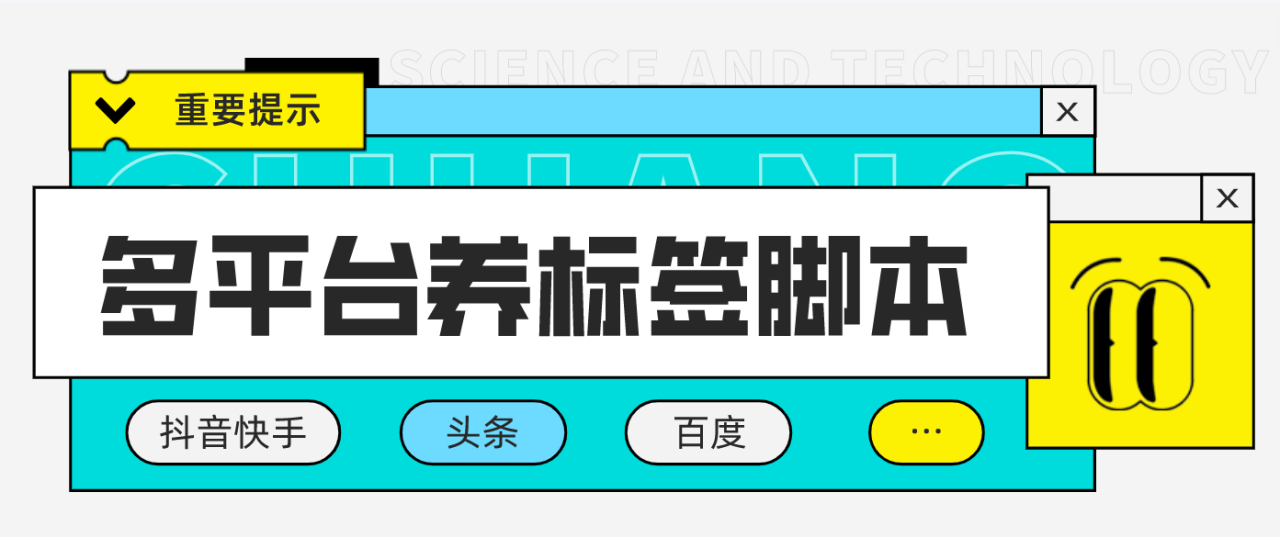 （4753期）多平台养号养标签脚本，快速起号为你的账号打上标签【永久脚本+详细教程】-创奇社