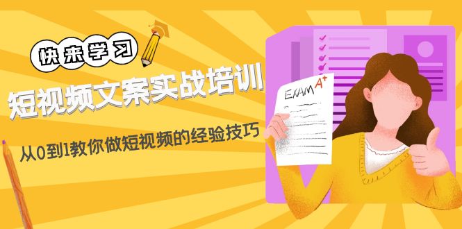 （4763期）短视频文案实战培训：从0到1教你做短视频的经验技巧（19节课）-创奇社
