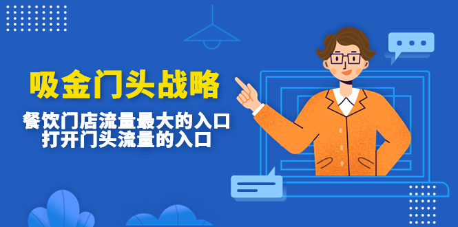 （4699期）吸金门头战略，餐饮门店量流最的大入口，打开门头流量的入口-创奇社