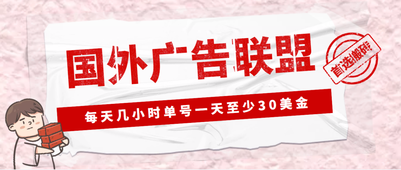 （4662期）外面收费1980最新国外LEAD广告联盟搬砖项目，单号一天至少30美金(详细教程)-创奇社