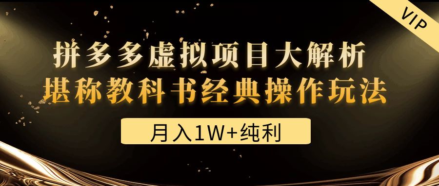 （4647期）某付费文章《月入1W+纯利！拼多多虚拟项目大解析 堪称教科书经典操作玩法》-创奇社
