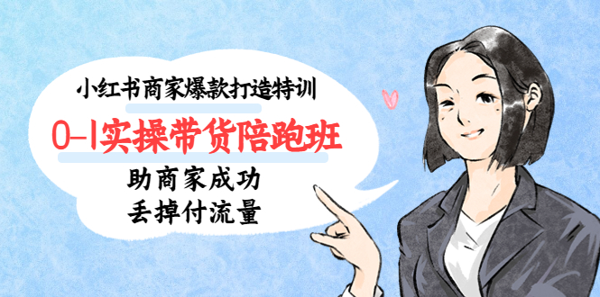 （5262期）小红书商家爆款打造特训（14期）0-1实操带货陪跑班，助商家成功丢掉付流量-创奇社 - AI前沿·副业变现·资源教程！