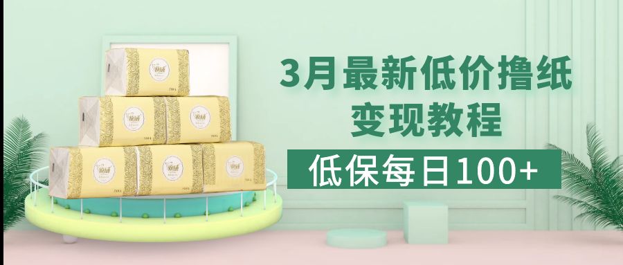 （5216期）低保(每日100+)3月最新拼多多果冻宝盒低价撸纸变现+销售详细教程-创奇社