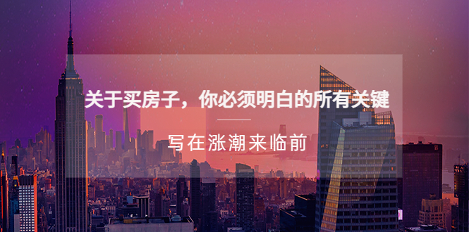（5193期）某公众号付费文章《关于买房子 你必须明白的所有关键-写在涨潮来临前》-创奇社