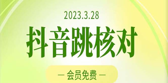 （5296期）2023年3月28抖音跳核对 外面收费1000元的技术 会员自测 黑科技随时可能和谐-创奇社