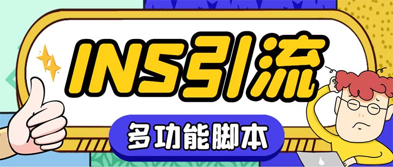 （5341期）【引流必备】国外instagram平台多功能引流 解封双手自动引流【脚本+教程】-创奇社