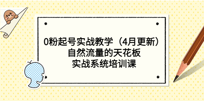 （5446期）0粉起号实战教学（4月更新）自然流量的天花板，实战系统培训课-创奇社