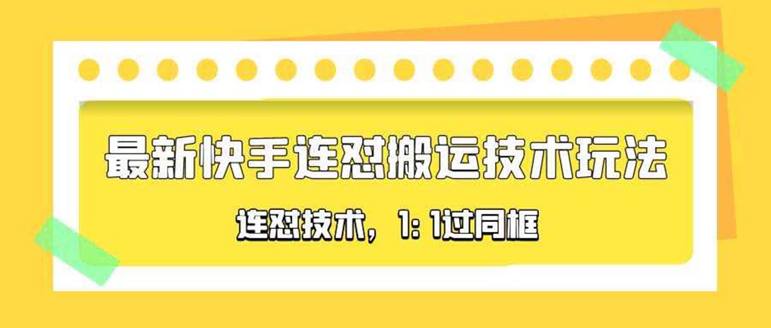 （5463期）对外收费990的最新快手连怼搬运技术玩法，1:1过同框技术（4月10更新）-创奇社
