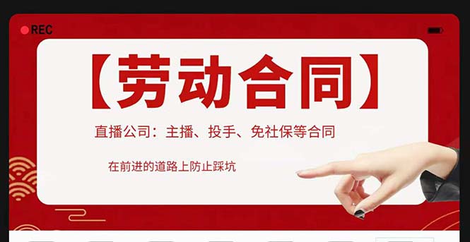 （5476期）直播公司必备的合同：涉及入职考试、竞业协议、免买保险协议、肖像权使用等-创奇社