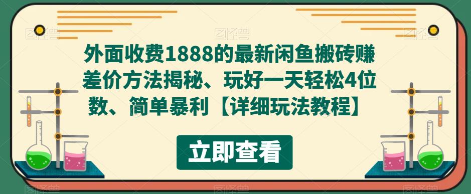 （5506期）外面收费1888的最新闲鱼搬砖赚差价方法揭秘、玩好一天轻松4位数、简单暴利-创奇社 - AI前沿·副业变现·资源教程！