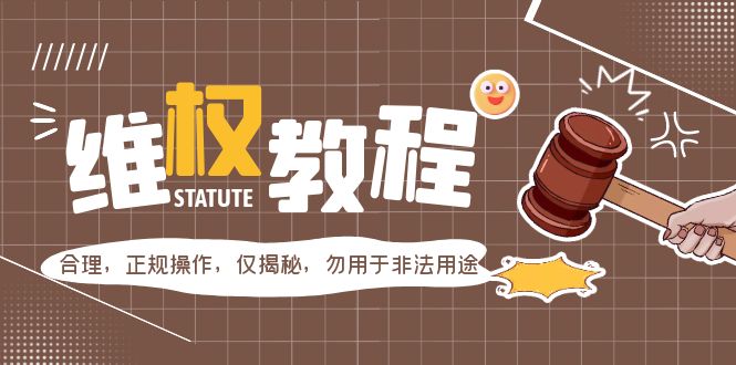 （5532期）外面收费7980维权教程：合理，正规操作，仅揭秘，勿用于非法用途-创奇社
