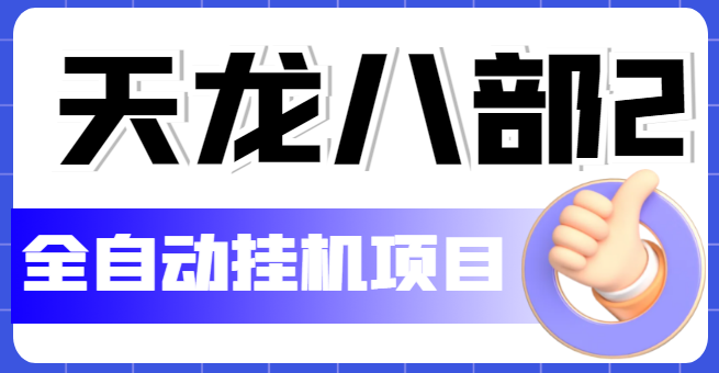 （5551期）外面收费2980的天龙八部2全自动挂机项目，单窗口10R项目【教学视频+脚本】-创奇社