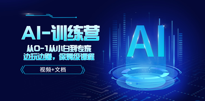 （5553期）人工智能AI-训练营，从0-1从小白到专家，边玩边赚 保姆级课程（视频+文档）-创奇社