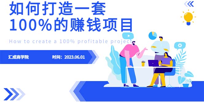（6379期）最新6月份《如何设计一套100%赚钱的项目系统》-创奇社