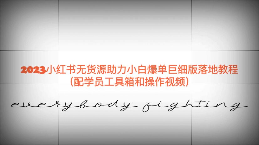 （6403期）2023小红书无货源助力小白爆单巨细版落地教程（配学员工具箱和操作视频）-创奇社