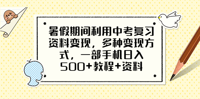 （6451期）暑假期间利用中考复习资料变现，多种变现方式，一部手机日入500+教程+资料-创奇社