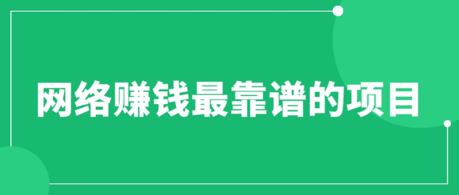 （6458期）赚想赚钱的人的钱最好赚了：网络赚钱最靠谱项目-创奇社