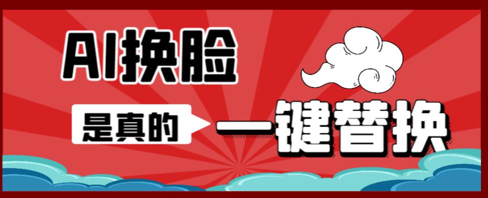 （6507期）AI换脸替换工具离线版V1.2+保姆级视频教程（一键操作，小白一看就会）-创奇社