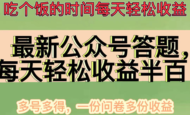 （4435期）最新公众号答题项目，每天轻松破百，多号多得，一分问卷多份收益(视频教程)-创奇社