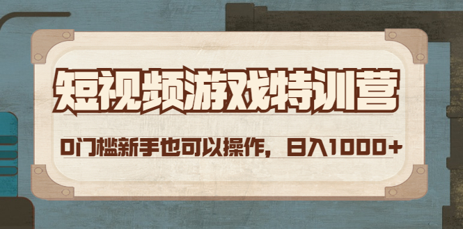 （4423期）短视频游戏赚钱特训营，0门槛小白也可以操作，日入1000+-创奇社